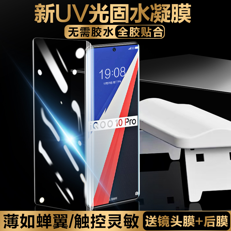 IQOO10pro新UV光固膜无需胶水