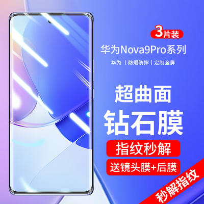华为nova9曲屏钢化防爆膜