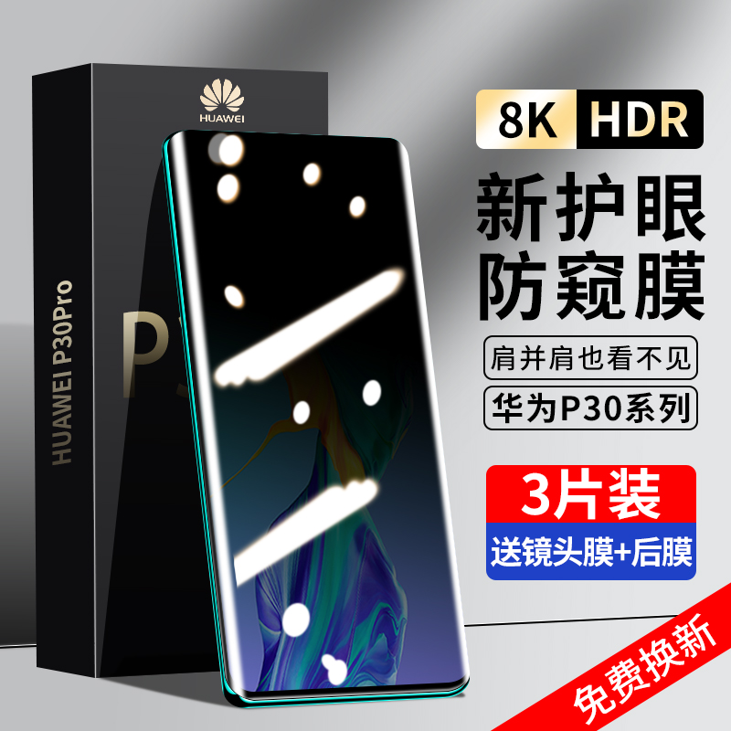 适用华为p30pro钢化膜全屏覆盖p30防窥膜曲面屏华p3o防窥全包边por手机膜p0r全胶玻璃保护贴膜防偷窥屏防摔