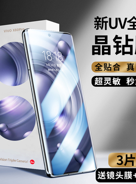 盛誉适用vivox80pro钢化膜uv全胶x90手机膜全屏覆盖x70pro+曲面屏防窥膜x80十玻璃防爆vovox全包保护贴膜高清