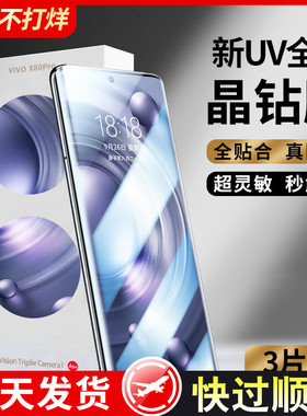 适用vivox80pro钢化膜uv全胶x80手机膜全屏覆盖vivo曲面屏防窥膜por+十水凝防窥vovox全包保护贴膜vivix防摔