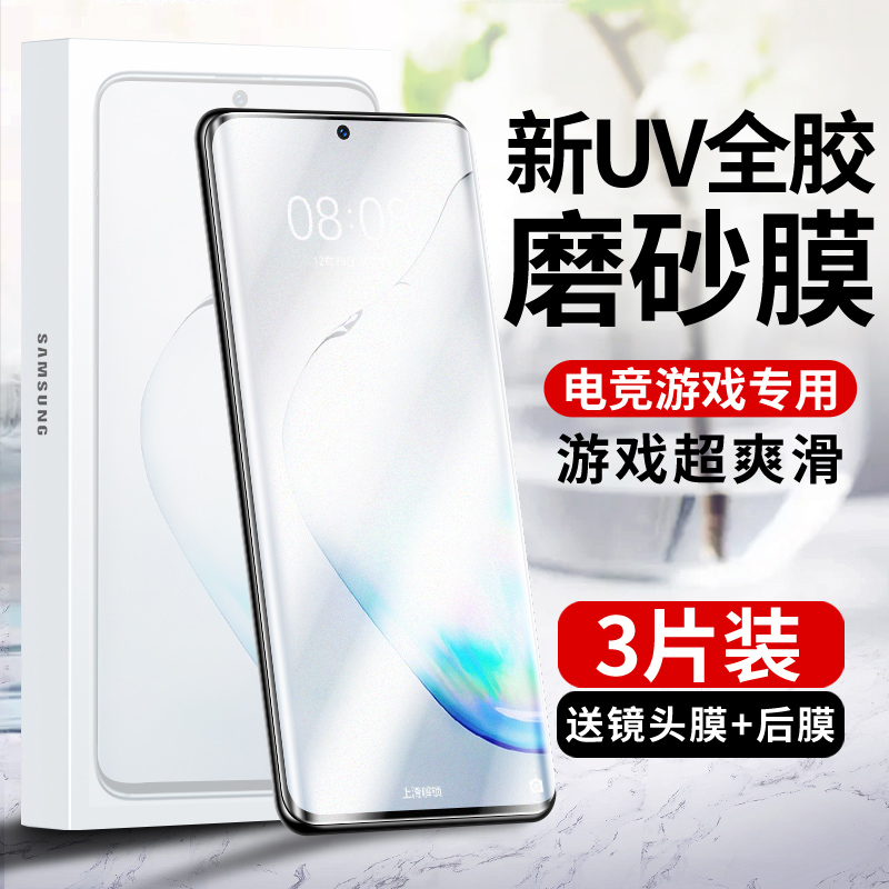 适用三星note10+钢化膜uv磨砂膜note10手机膜全屏覆盖note10十5g曲面屏水凝膜全包边note10plus全胶保护贴膜