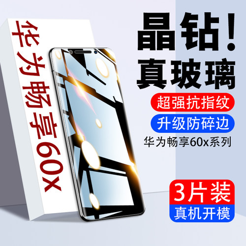 【热销中】畅享60x钢化膜