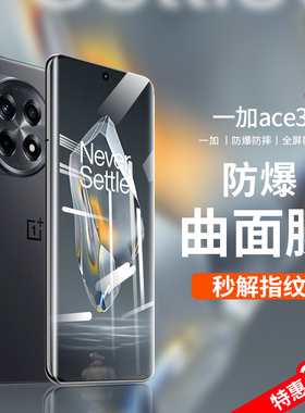 适用一加ace3钢化膜ace3pro一加12OPPO手机膜2pro新款11全屏v覆盖10防窥por陶瓷oneplus9水凝全胶防摔uv贴膜