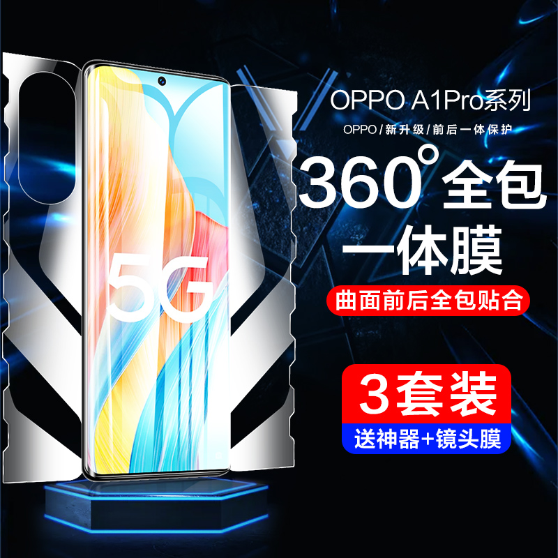 OPPOA1pro一体全包边360°蝴蝶膜