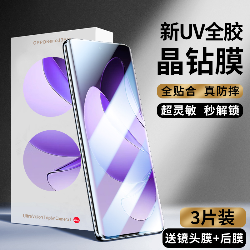 新UV全胶晶钻膜丨4K超清画质丨指纹触控灵敏