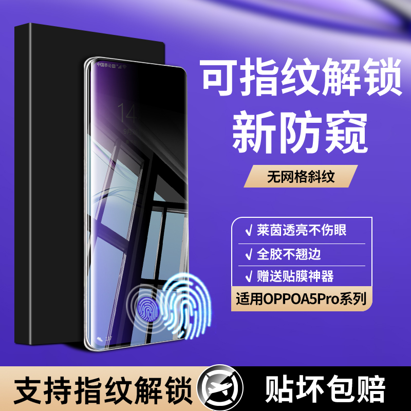 oppoa5pro【秒解锁防窥膜】