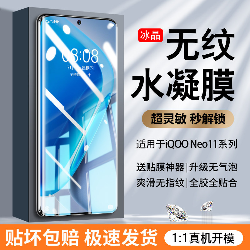 iQOONeo11无纹水凝膜