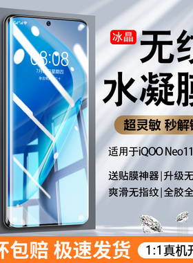 【抗压新无纹】适用iqooneo11手机膜iqooneo10pro十钢化水凝膜neo9SPro+全vivo新款8防摔7se防窥6全胶5s贴膜