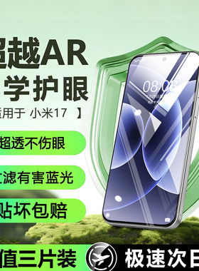 超越AR护眼膜】适用小米17promax钢化膜xiaomi14/15手机膜13新款11全屏防窥10青春cc9pro陶瓷8se红米turbo4膜