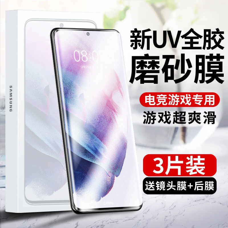 三星S21新UV磨砂钢化膜