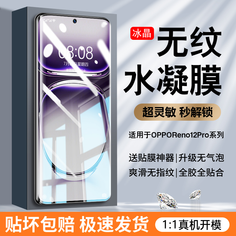 OPPOReno12pro无纹水凝膜