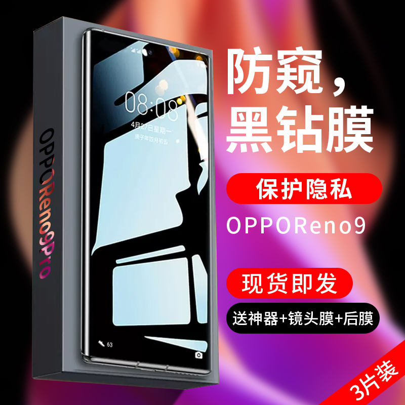 opporeno9系列防窥钢化膜
