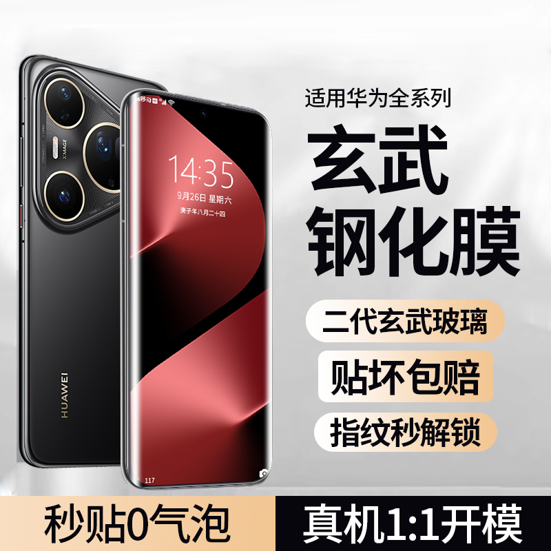 华为pura80pro三代玄武钢化膜