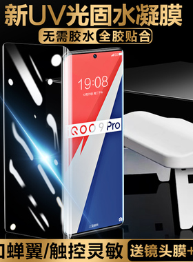 适用vivoiqoo8pro钢化膜uv全胶光固膜iqoo10pro手机膜iqoo9全屏覆盖iq005曲面屏icoo水凝por全包边十保护贴膜