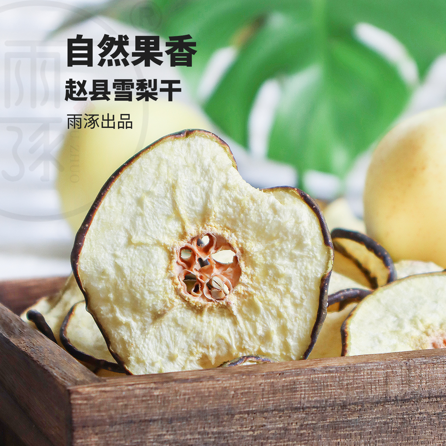 雨涿雪梨干无硫赵州雪花梨干孕妇梨片泡茶煲汤泡水果茶煲汤煮糖水