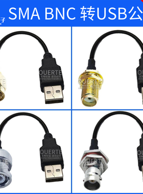 SMA母SMA公BNC母头BNC公头转电脑数据线USB公头连接线Q9转接线