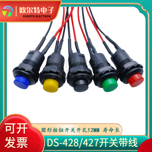 DS-428/427/425圆形按钮开关带线 带锁自锁无锁自复位按键 12MM - 封面