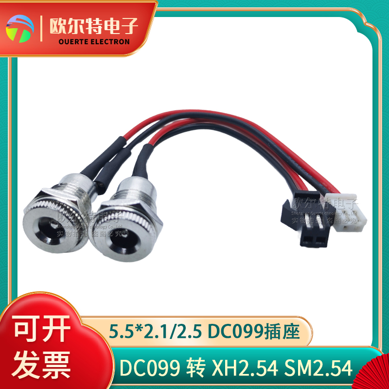 DC099带线转xh2.54 sm2.54 DC电源母头5.5*2.1 2.5 DC插座大电流