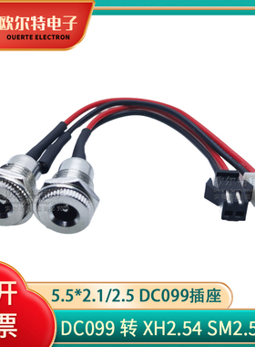 DC099带线转xh2.54 sm2.54 DC电源母头5.5*2.1 2.5 DC插座大电流