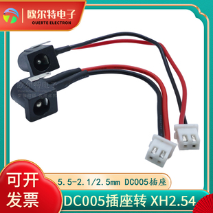 2.1 2.5mm电源母座三脚直插DC转XH2.54mm2P端子线 5.5 带线DC005