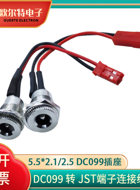 DC-099带线DC电源插座转JST母头公头端子线全金属母座5.5*2.1/2.5
