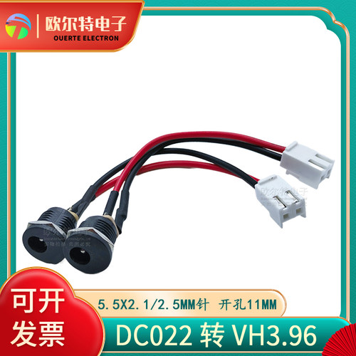 带线DC-022母座转VH3.96端子线带螺纹DC电源插座5.5X2.1mmDC母头