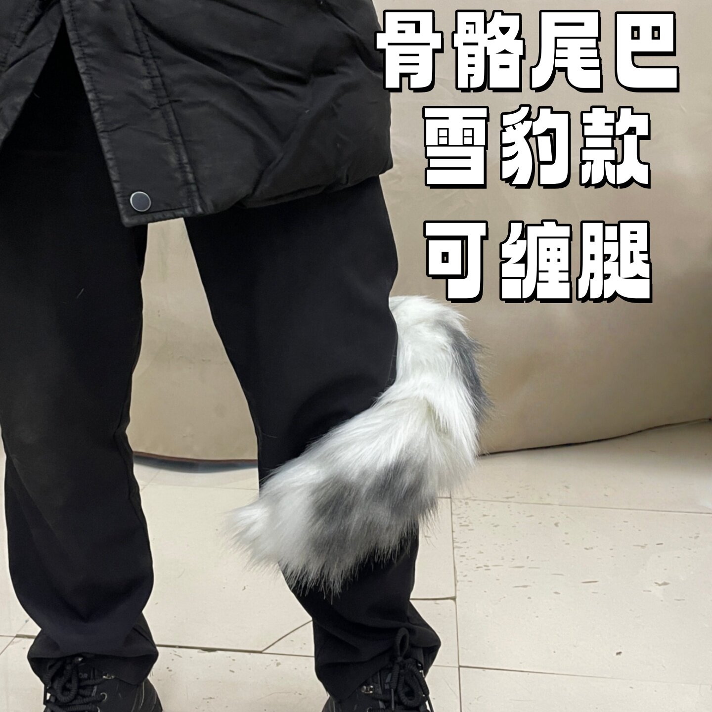 【可缠腿尾巴】骨骼尾巴 可缠腿雪豹尾巴 豹尾狼尾猫尾 可定制