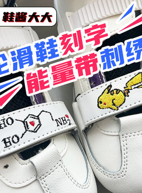 鞋酱大大能量带刺绣轮滑鞋刻字定制签名魔术贴改装个性绣字溜冰鞋