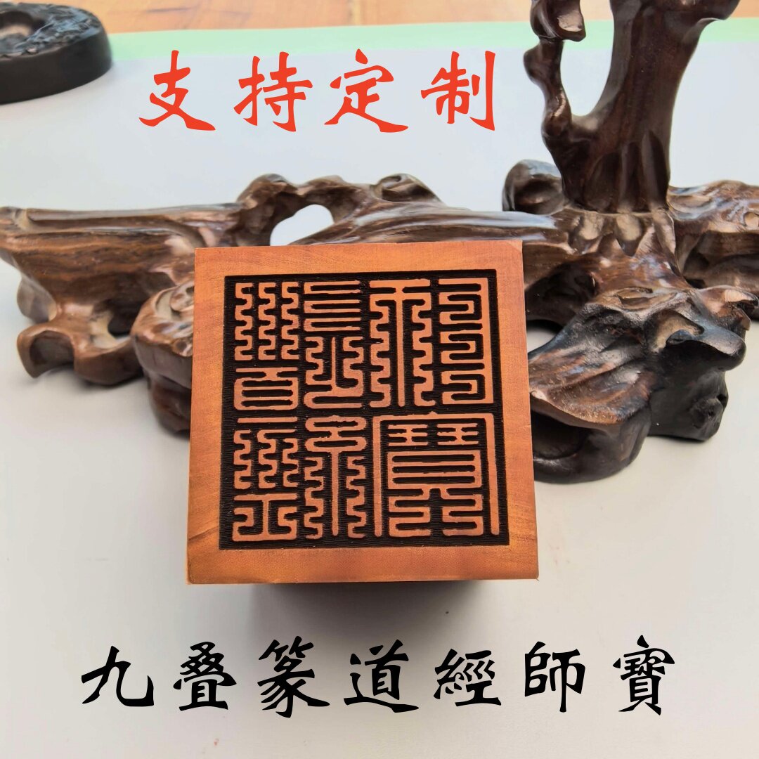枣木印章道经师宝佛法僧宝印三清宝印章一整篆刻套木印定制枣木