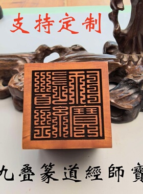 枣木篆刻印章定制道经师宝佛法