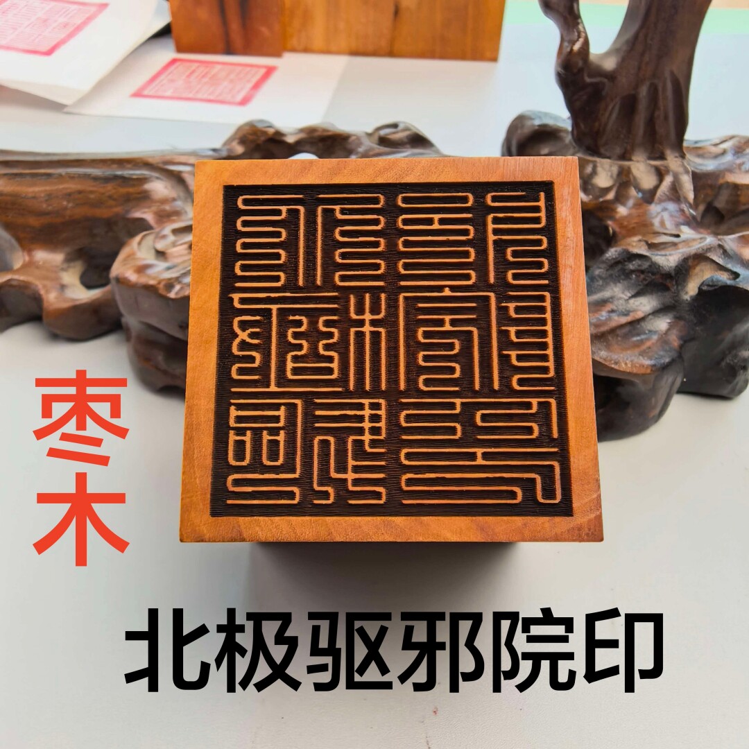 道家印章  北极驱邪院印  道士法印 枣木5厘米印章单面印道家用品