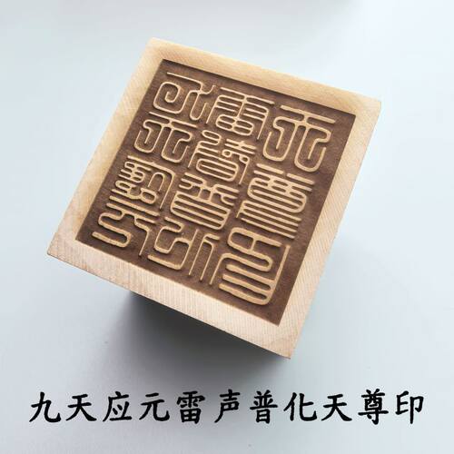 九天应元雷声普化天尊桃木印章