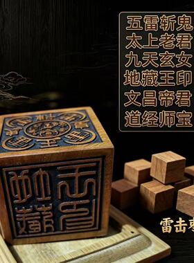 天然枣木六面印道经师地藏王印