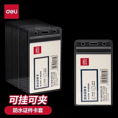 得力5758防水型证件卡套工作证壳子胸牌学生证透明塑料PVC横竖款