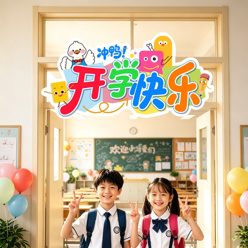 新学期开学季装饰品场景布置kt板