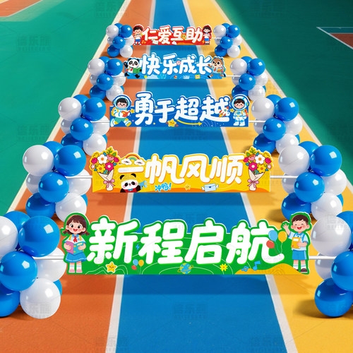 开学季跨栏氛围仪式感装饰品场景布置幼儿园学校班级教室kt板气球