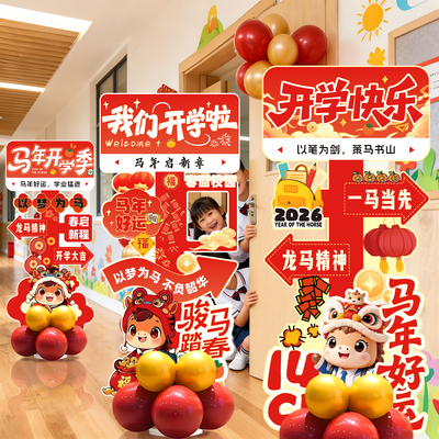 我们开学啦欢迎小学生幼儿园拍照道具氛围气球立牌学校教室班级