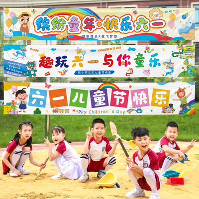 儿童节横幅背景布活动布置