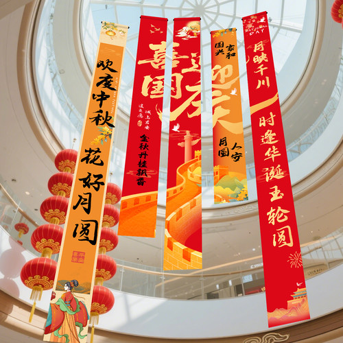 国庆商场门店装饰条幅中秋背景墙