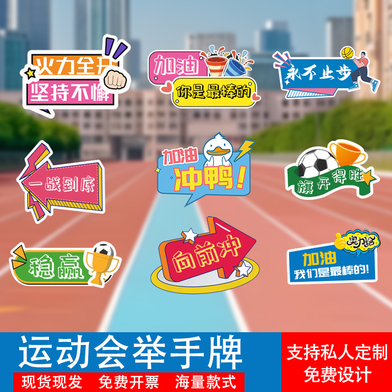 运动会氛围道具手举牌