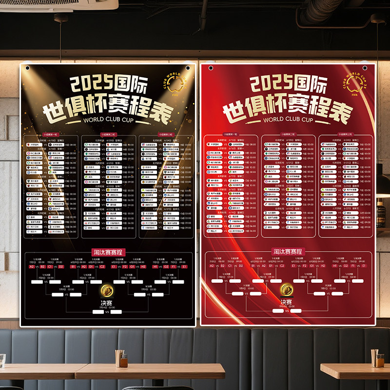 2025世俱杯主题装饰品海报赛程表