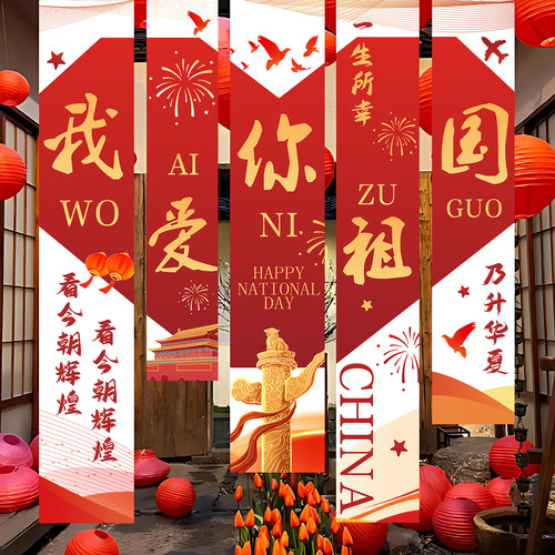 国庆中秋条幅装饰场景布置背景墙拍照道具挂布吊饰商场门店幼儿园