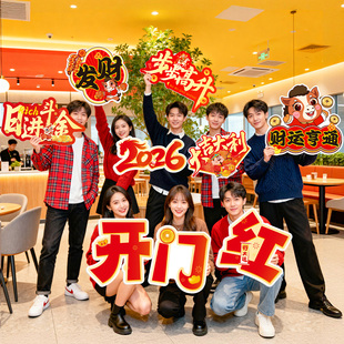 2026新年马年手举牌开门红公司团建年会手持KT板活动拍照道具定制