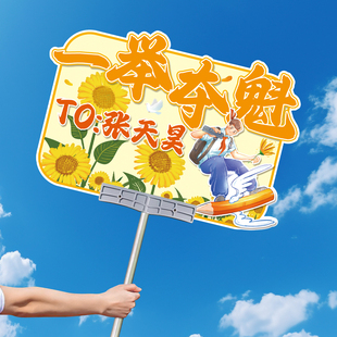 2025中高考励志加油冲刺应援手举牌拍照道具氛围感装饰道具手持牌