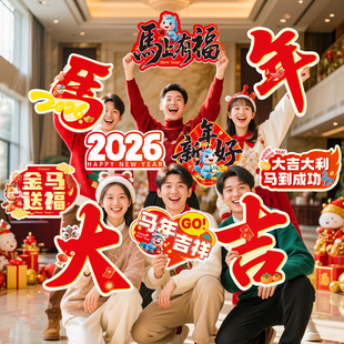 2026新年手举牌kt板公司年会团建活动拍照氛围道具仪式感场景装饰