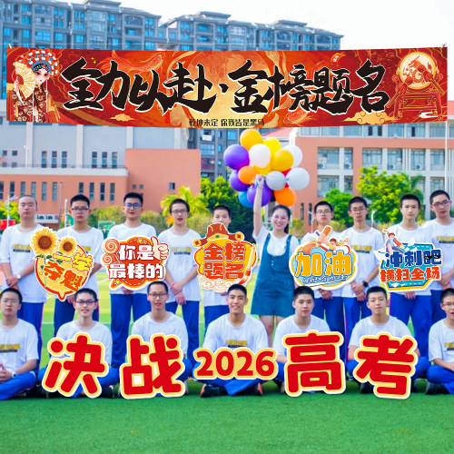 中高考手举牌手持KT板加油横幅