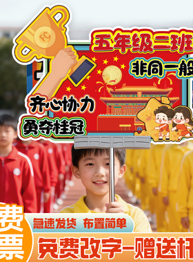 运动会手举牌装饰品拍照道具活动氛围开幕式入场手持班牌立牌儿童