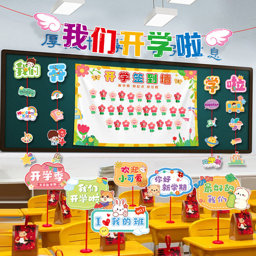 开学季教室装饰拉旗海报挂条氛围