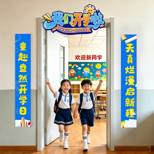 新学期开学装饰条幅拍照道具布置
